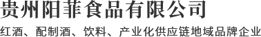 贵州阳菲食品有限公司